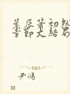 叶辰萧初然最新章节大结局封面