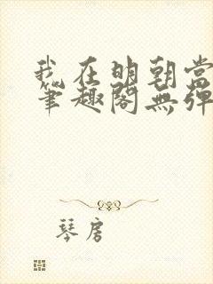 我在明朝当国公笔趣阁无弹窗