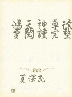 鸿天神尊徐年免费阅读完整