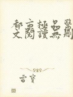 都市极品医神全文阅读无删减