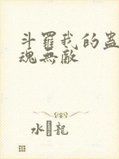 斗罗我的蛊王武魂无敌