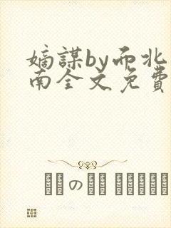 嫡谋by面北眉南全文免费阅读