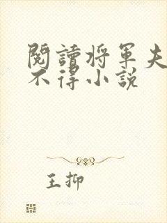 阅读将军夫人惹不得小说封面