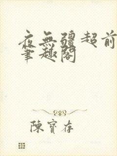 夜无疆超前更新笔趣阁