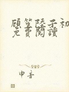 顾笙陆子初全文免费阅读