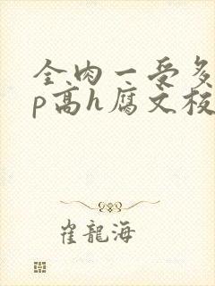 全肉一受多攻np高h腐文校园封面