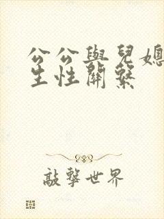 公公与儿媳妇发生性关系