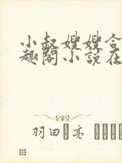 小叔嫂嫂合集笔趣阁小说在线阅读