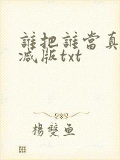 谁把谁当真未删减版txt