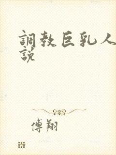 调教巨乳人妻小说封面