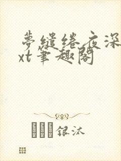 梦缱绻夜深沉txt笔趣阁