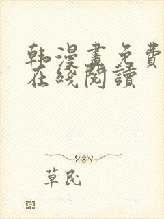 韩漫画免费漫画在线阅读