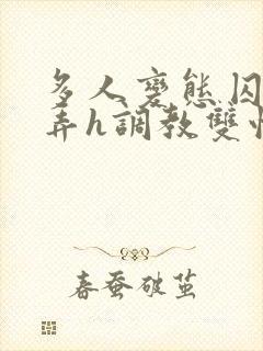 多人变态囚禁玩弄h调教双性