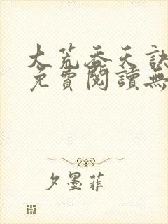 大荒吞天诀全文免费阅读无弹窗封面