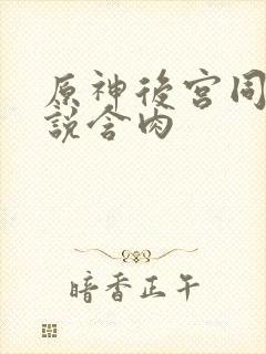 原神后宫同人小说含肉