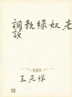 调教绿奴老公小说