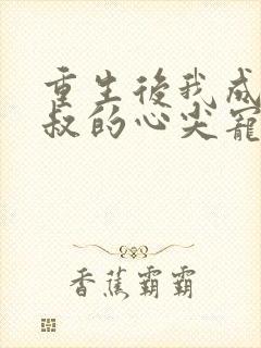 重生后我成了皇叔的心尖宠演员封面