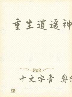 重生逍遥神魔界