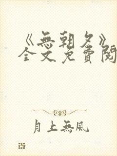 《无朝夕》小说全文免费阅读