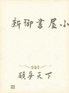 新御书屋小说