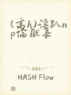 (高h)淫趴np伦狱长