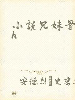 小说兄妹骨科高h