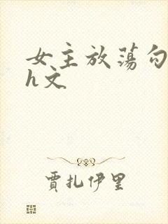 女主放荡勾人的h文封面