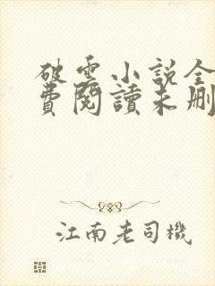 破云小说全文免费阅读未删减txt