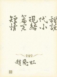短篇现代甜宠言情完结小说