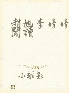 赵旭李晴晴最新阅读