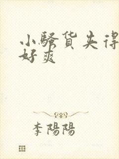 小骚货夹得真紧好爽