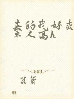 夹的我好爽好紧军人高h