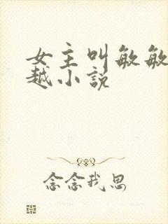 女主叫敏敏的穿越小说