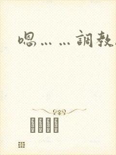 嗯……调教h