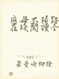 恋母不归路小说在线阅读全文
