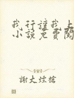 我行让我上电竞小说免费阅读