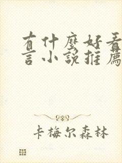 有什么好看的古言小说推荐