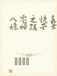 八零之快来接你媳妇孩子笔趣阁