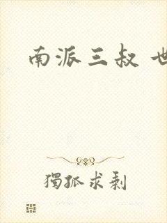 南派三叔 世界