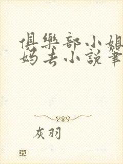 俱乐部小姐带妈妈去小说笔趣阁最新