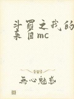 斗罗之我的武魂来自mc