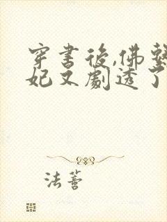 穿书后,佛系贵妃又剧透了阅读全文