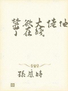 禁欲大佬他沦陷了在线