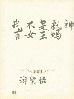 我不是戏神小说有女主吗