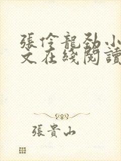 张伶龙劲小说全文在线阅读