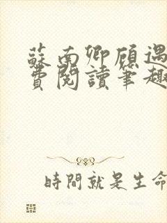 苏南卿顾遇深免费阅读笔趣阁