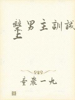 双男主训诫文年上