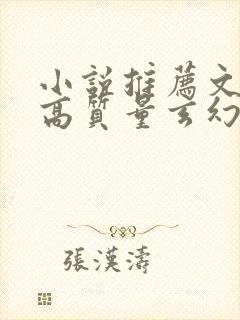 小说推荐文笔好高质量玄幻小说