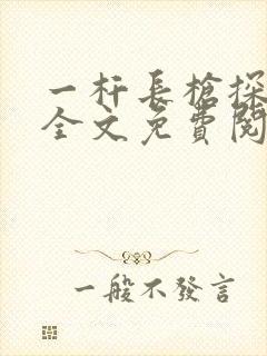 一杆长枪探幽谷全文免费阅读