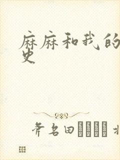 麻麻和我的肉欲史